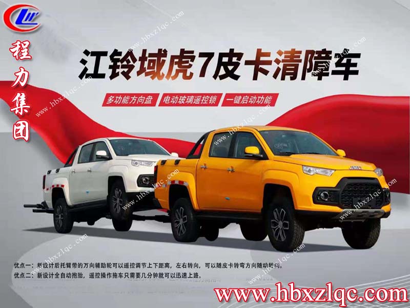 湖北程力集團(tuán)江鈴域虎7皮卡清障車隆重登場